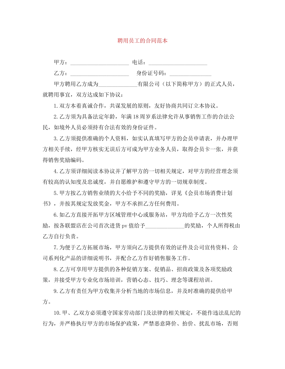 聘用员工的合同范本_第1页