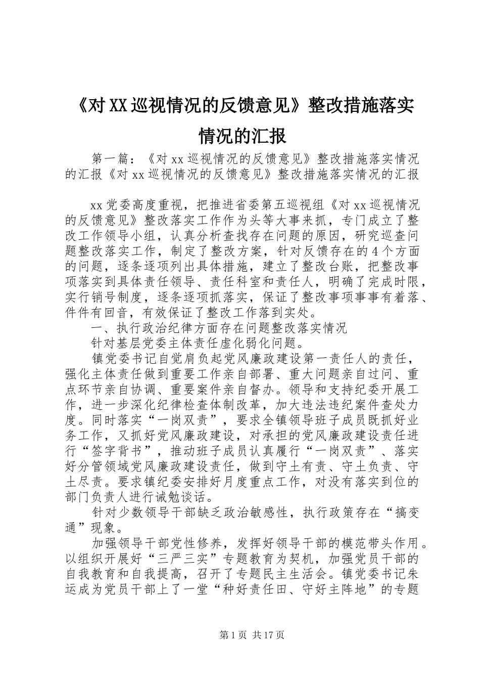 《对XX巡视情况的反馈意见》整改措施落实情况的汇报_第1页