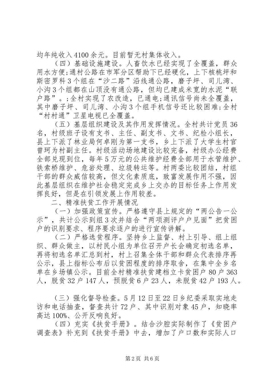 XX村精准扶贫调研报告的_第2页