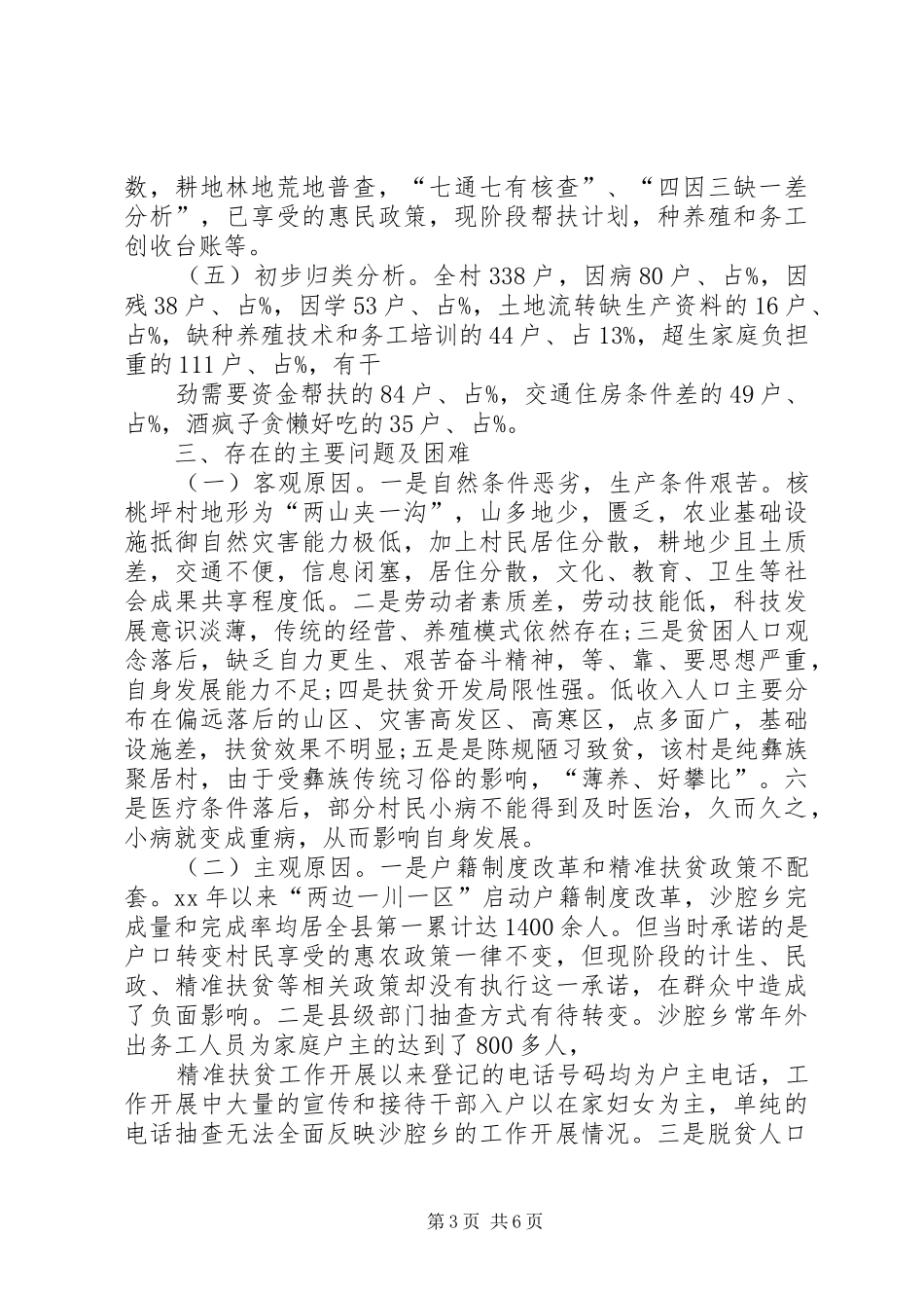 XX村精准扶贫调研报告的_第3页