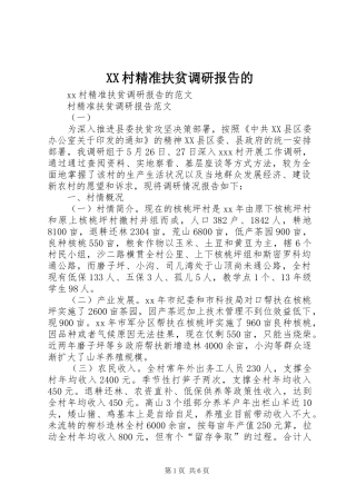 XX村精准扶贫调研报告的