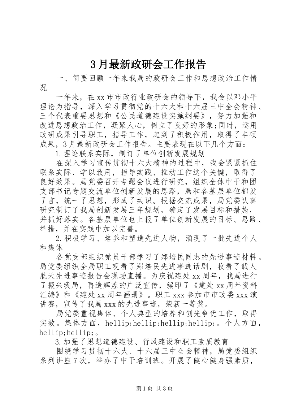 3月最新政研会工作报告_第1页