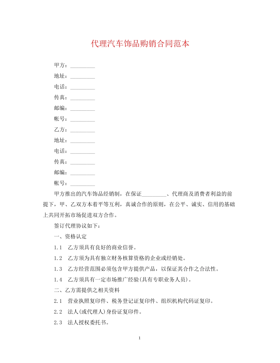 代理汽车饰品购销合同范本_第1页