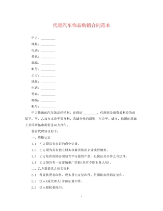 代理汽车饰品购销合同范本
