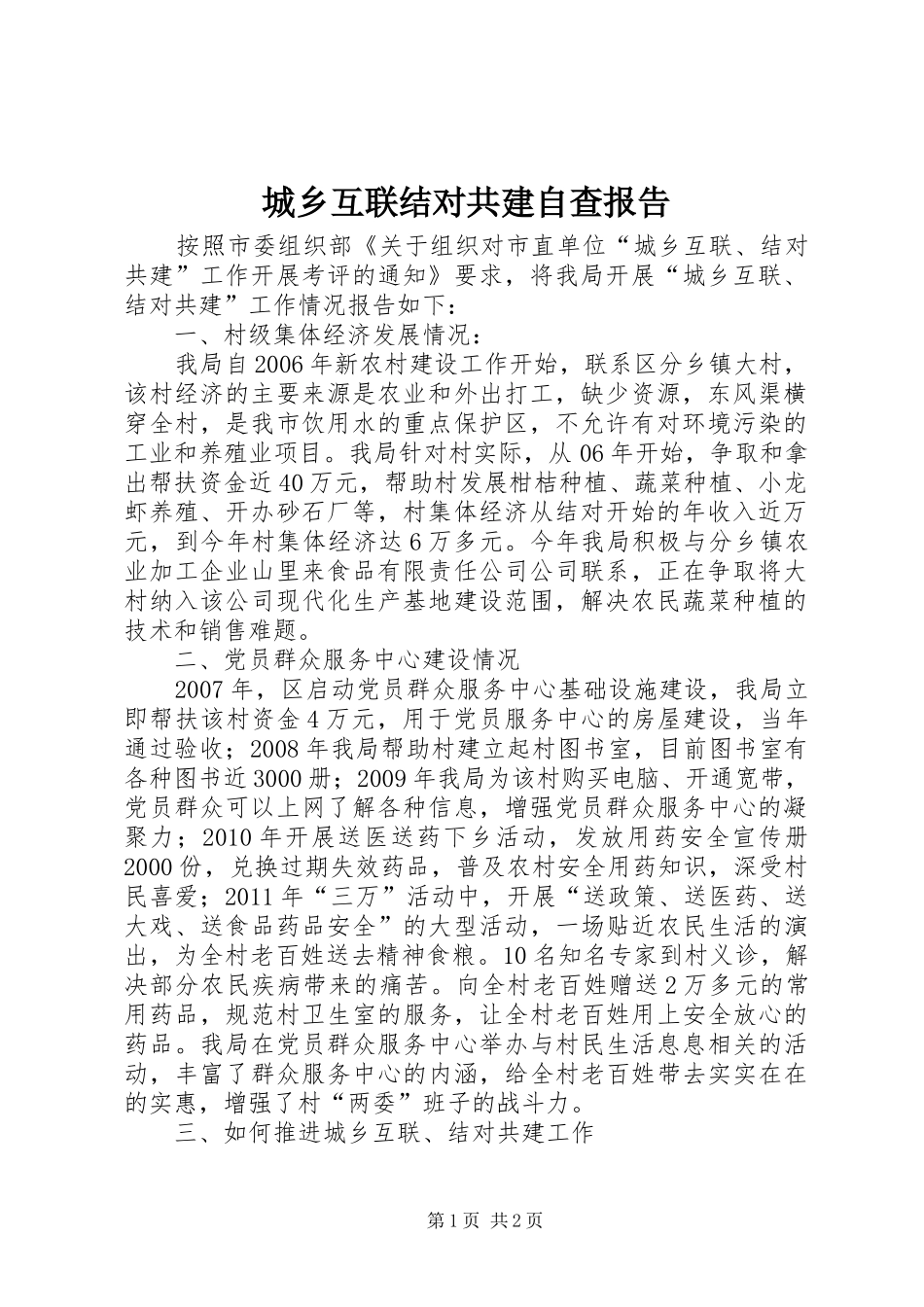 城乡互联结对共建自查报告_第1页