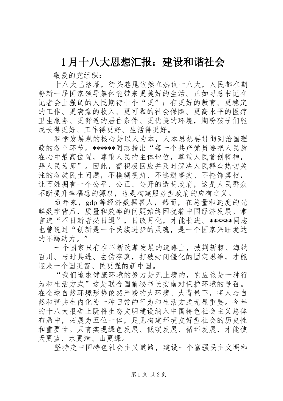 1月十八大思想汇报：建设和谐社会_第1页