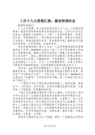 1月十八大思想汇报：建设和谐社会
