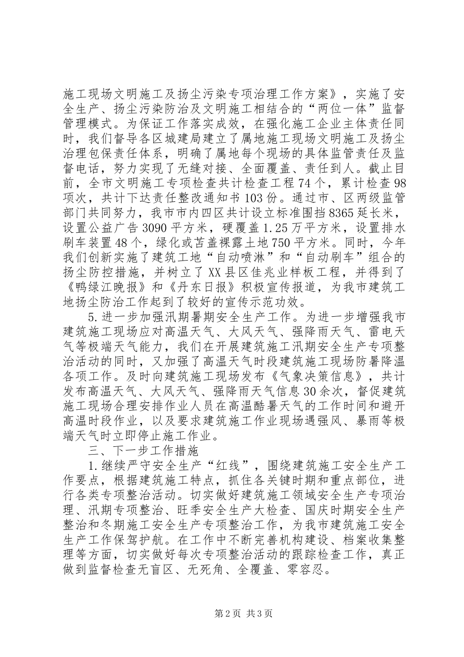XX年建筑施工安全生产工作汇报_第2页