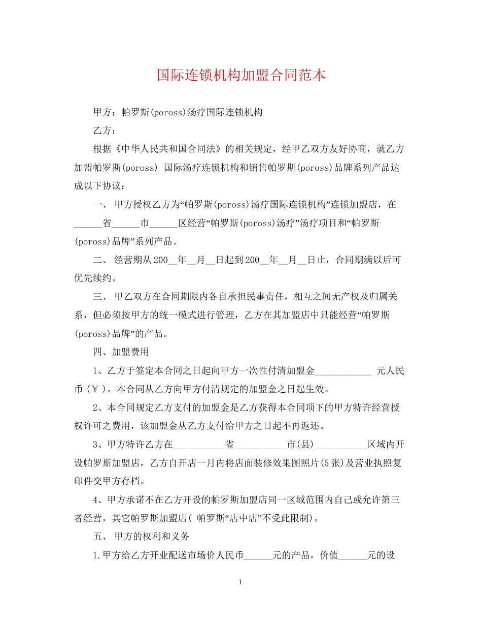 国际连锁机构加盟合同范本_第1页