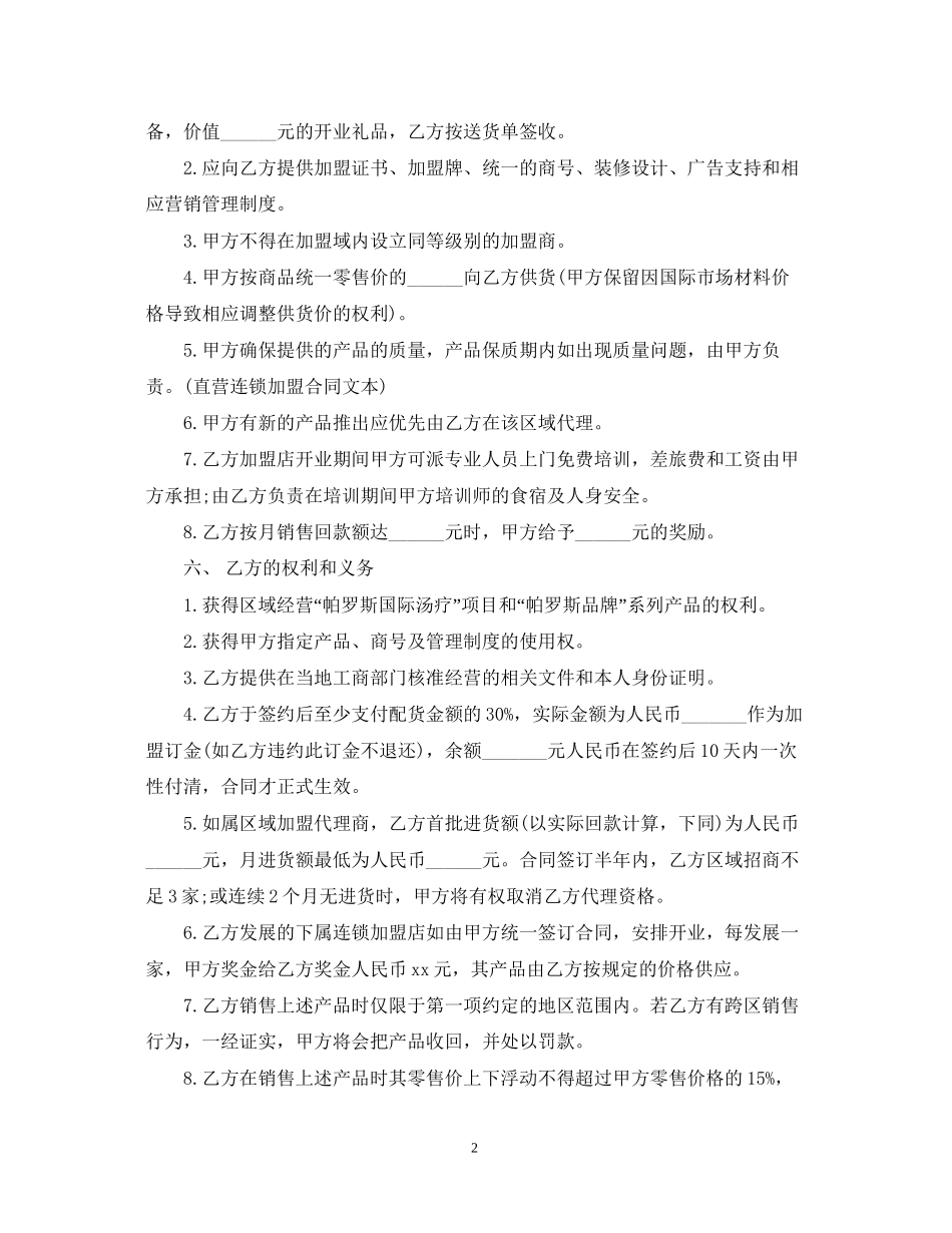国际连锁机构加盟合同范本_第2页