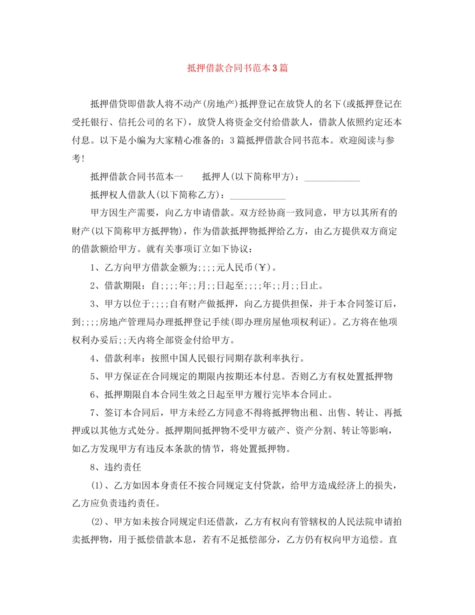 抵押借款合同书范本3篇_第1页