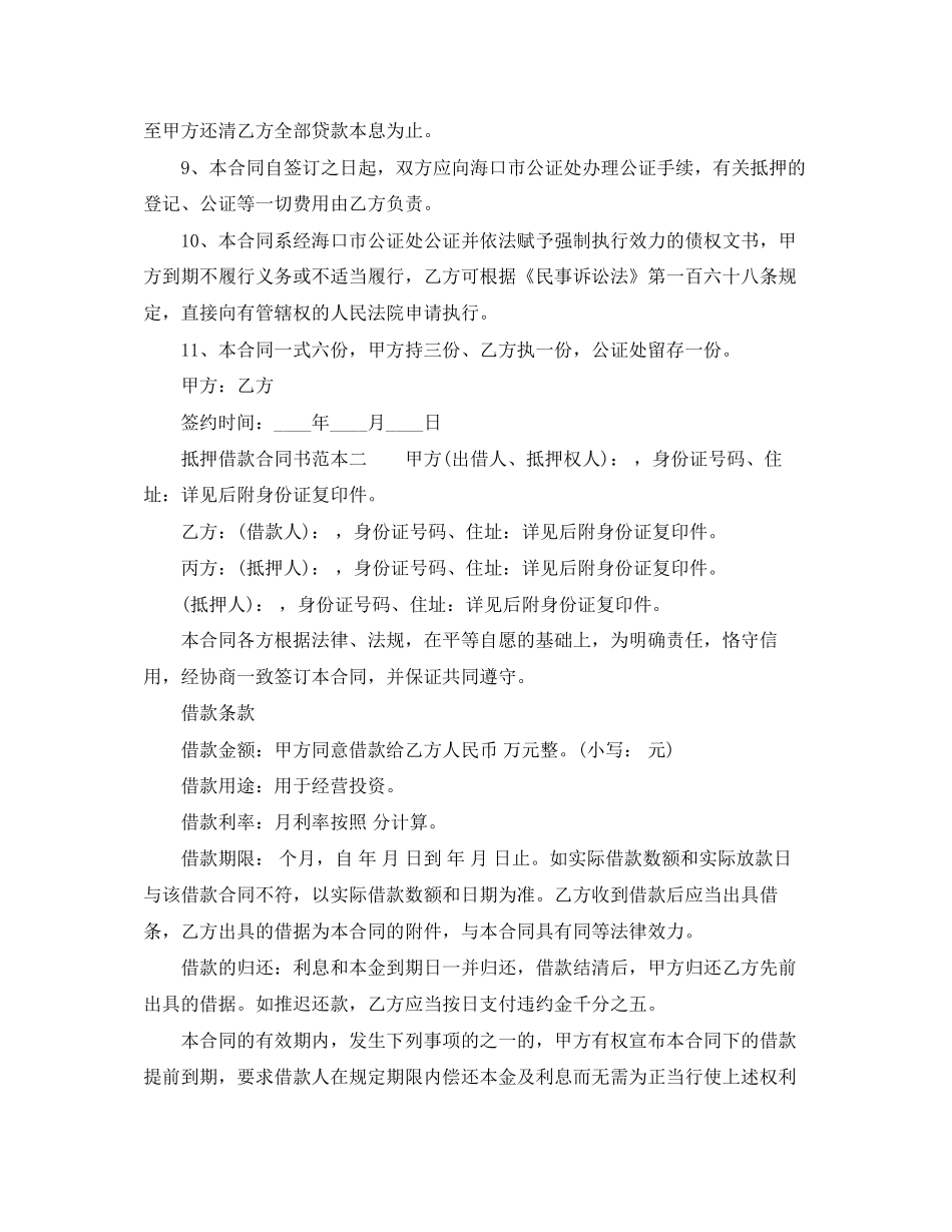 抵押借款合同书范本3篇_第2页