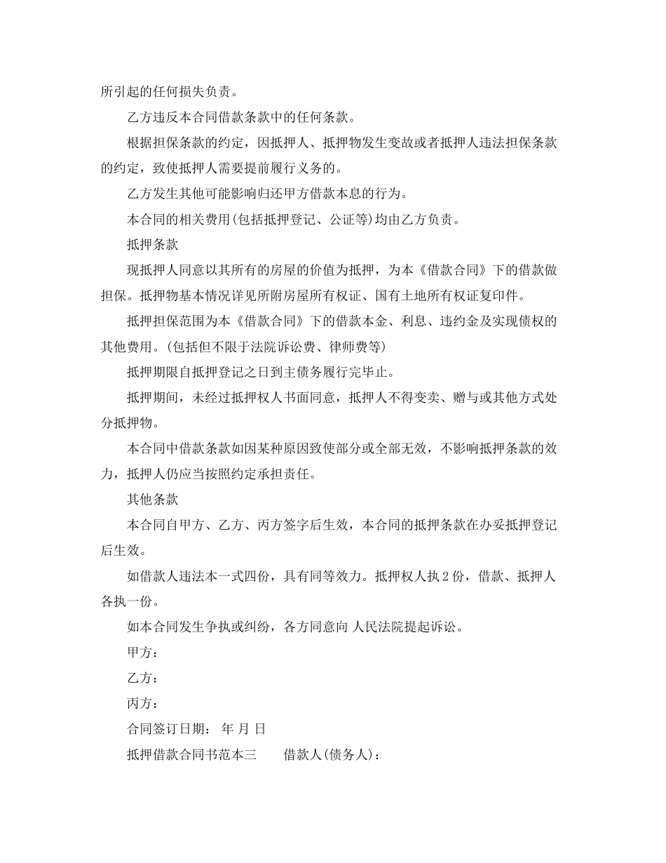 抵押借款合同书范本3篇_第3页