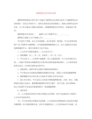 抵押借款合同书范本3篇