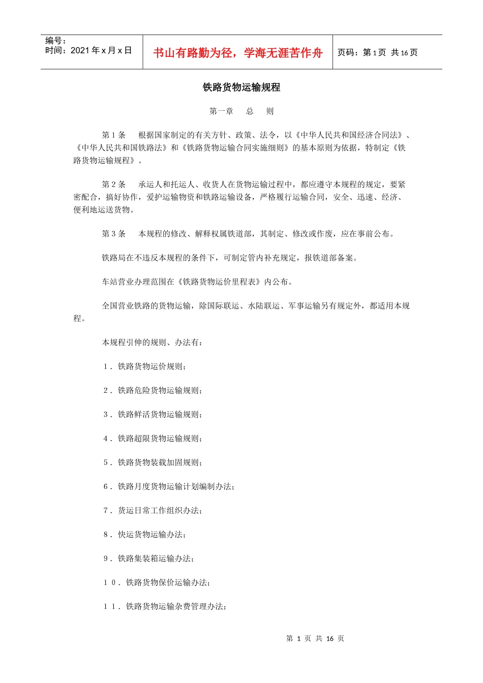 铁路货物运输规程_第1页