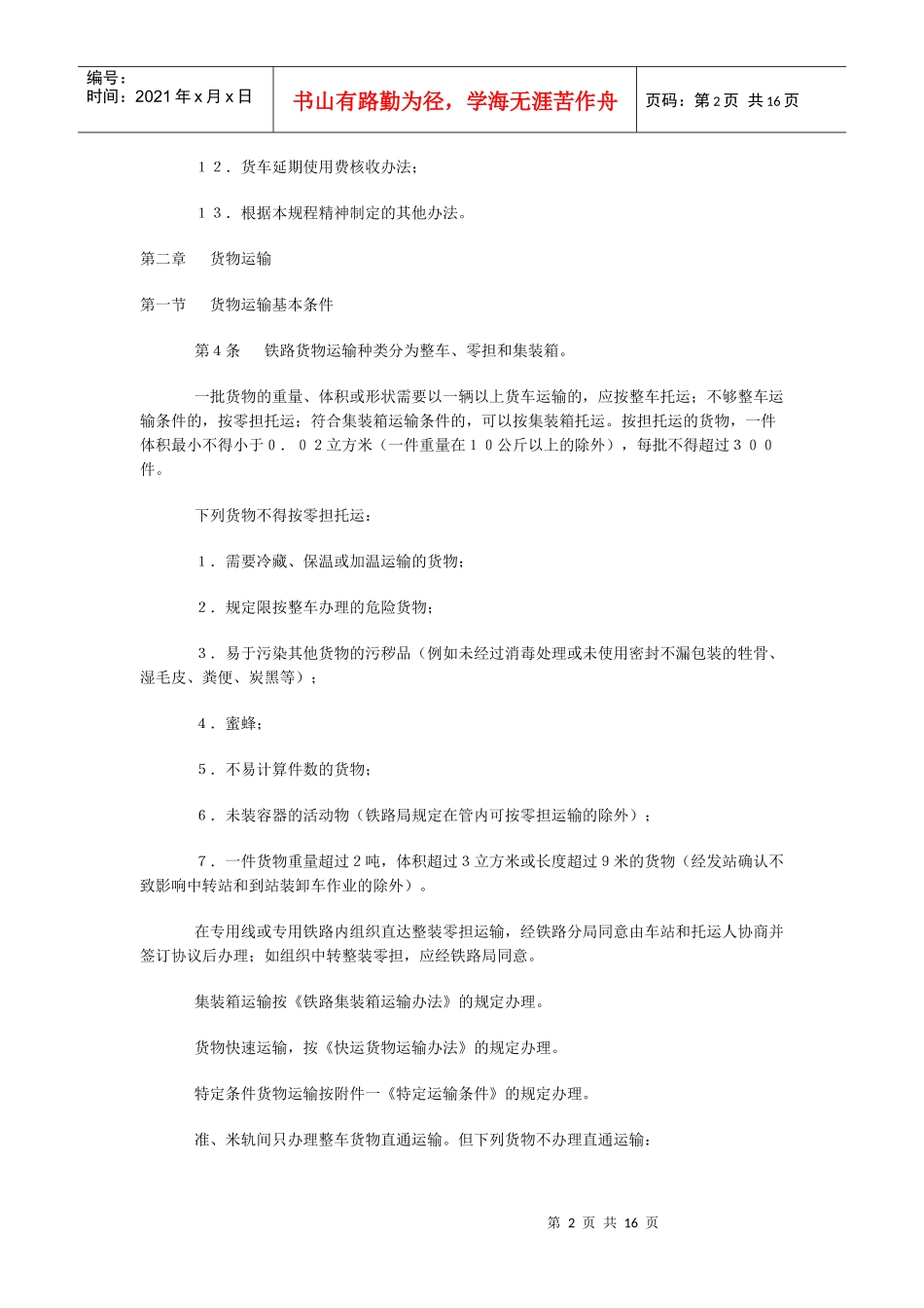 铁路货物运输规程_第2页