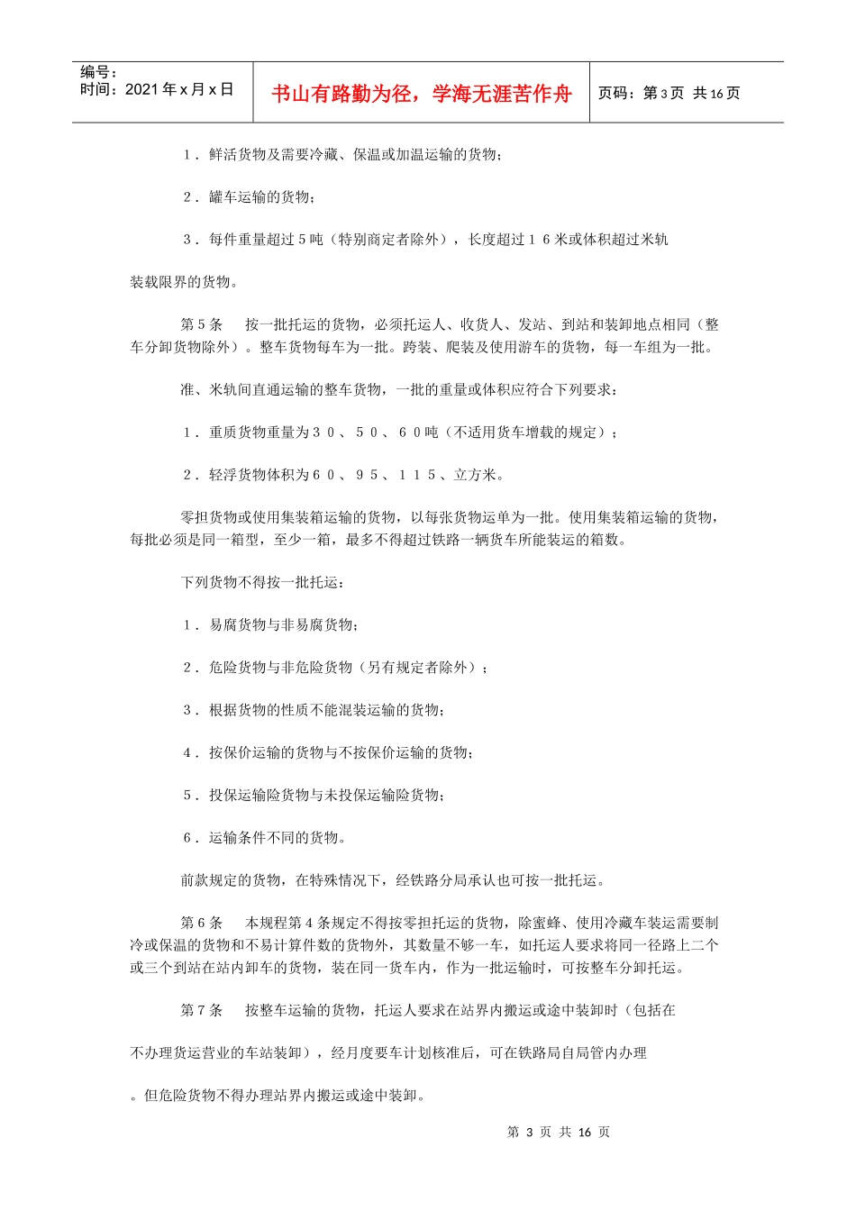 铁路货物运输规程_第3页