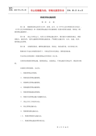 铁路货物运输规程