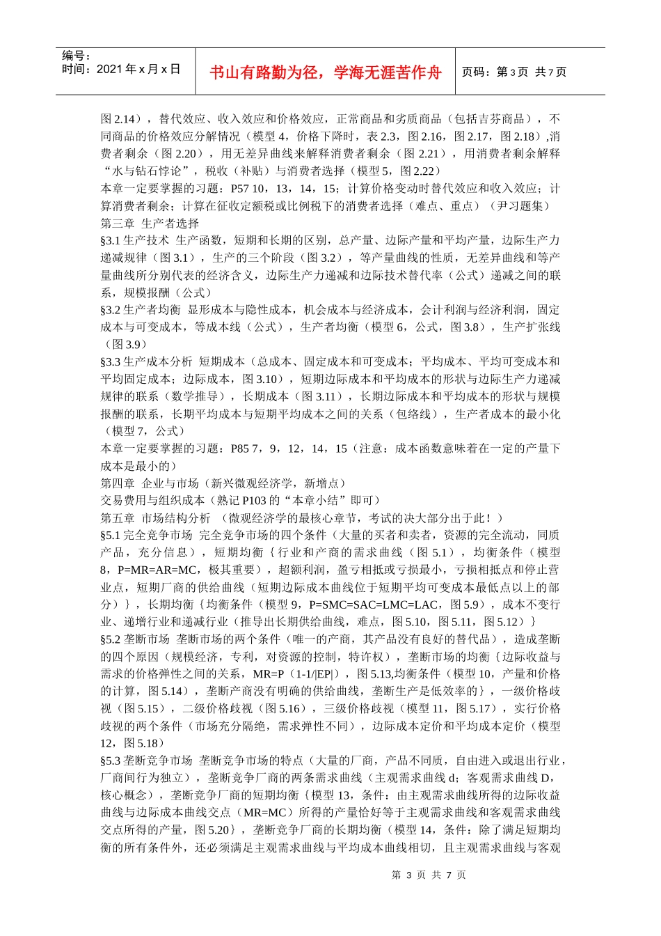 金融联考备考笔记(微观经济学)_第3页