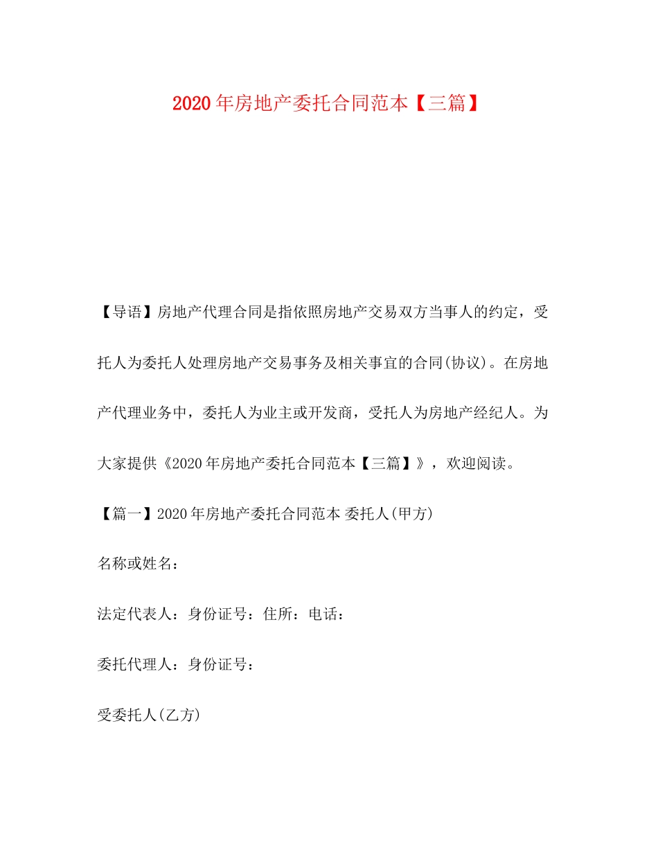 年房地产委托合同范本【三篇】_第1页