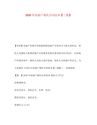 年房地产委托合同范本【三篇】