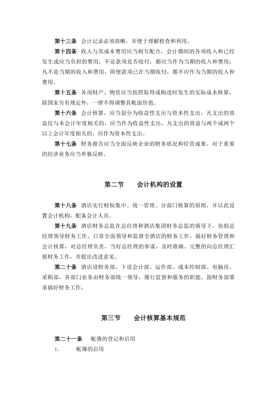 酒店行业-会计核算管理实施细则_第2页