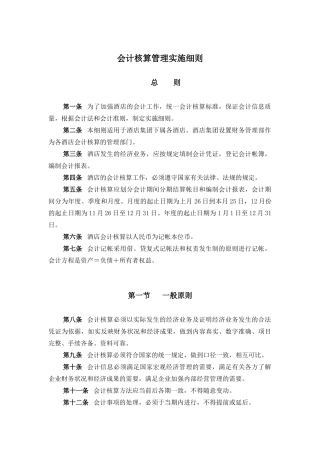 酒店行业-会计核算管理实施细则