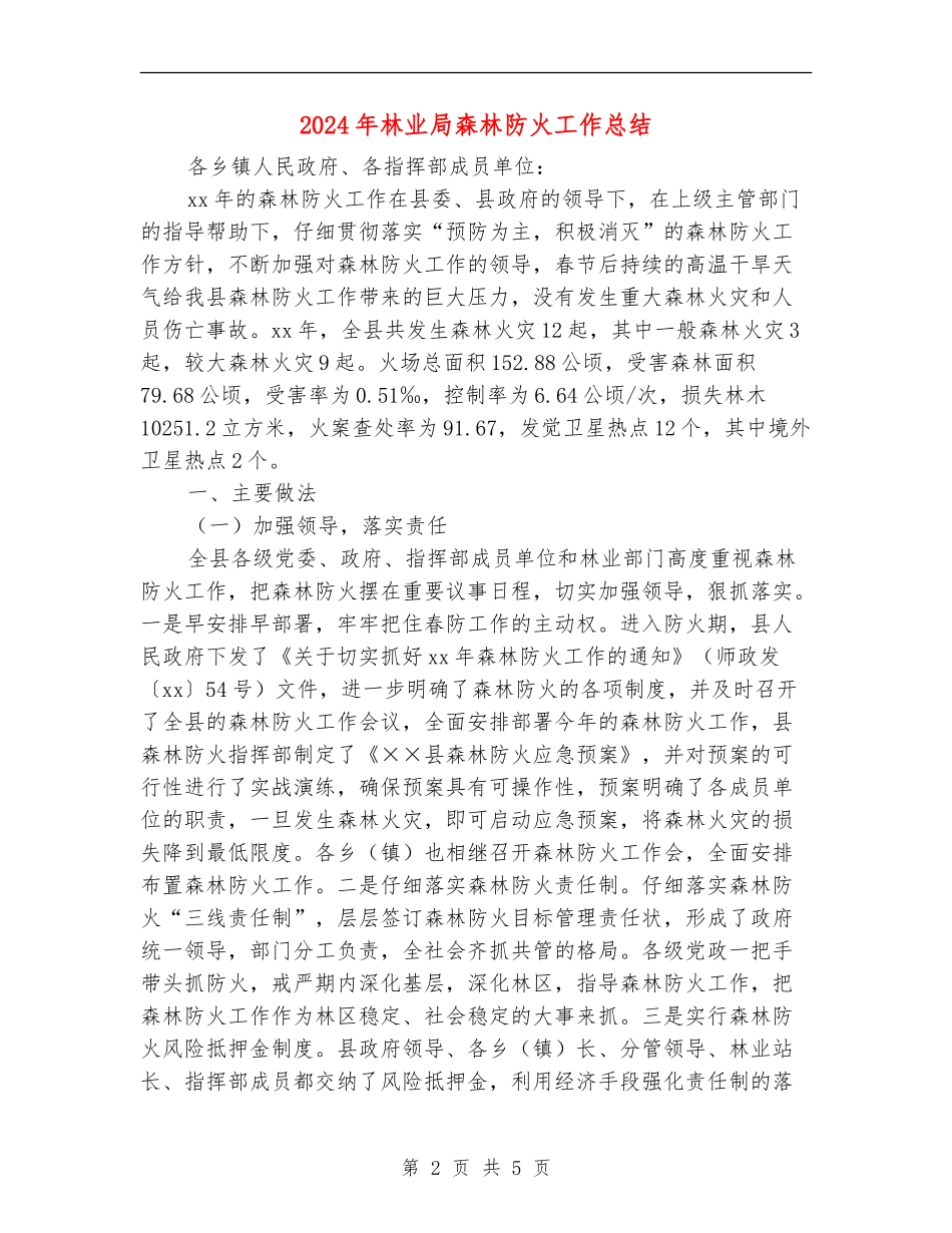 2024年林业局森林防火工作总结_第2页