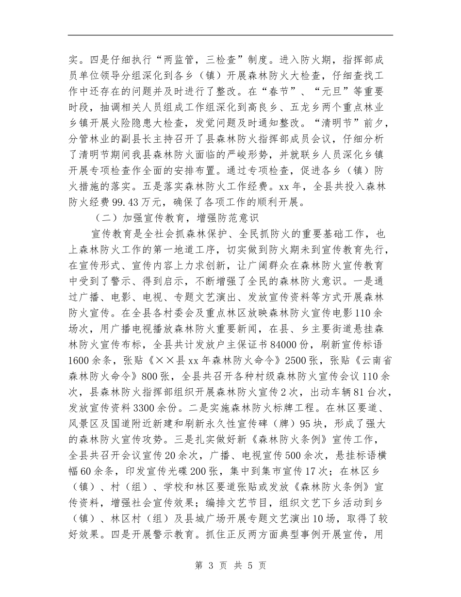 2024年林业局森林防火工作总结_第3页