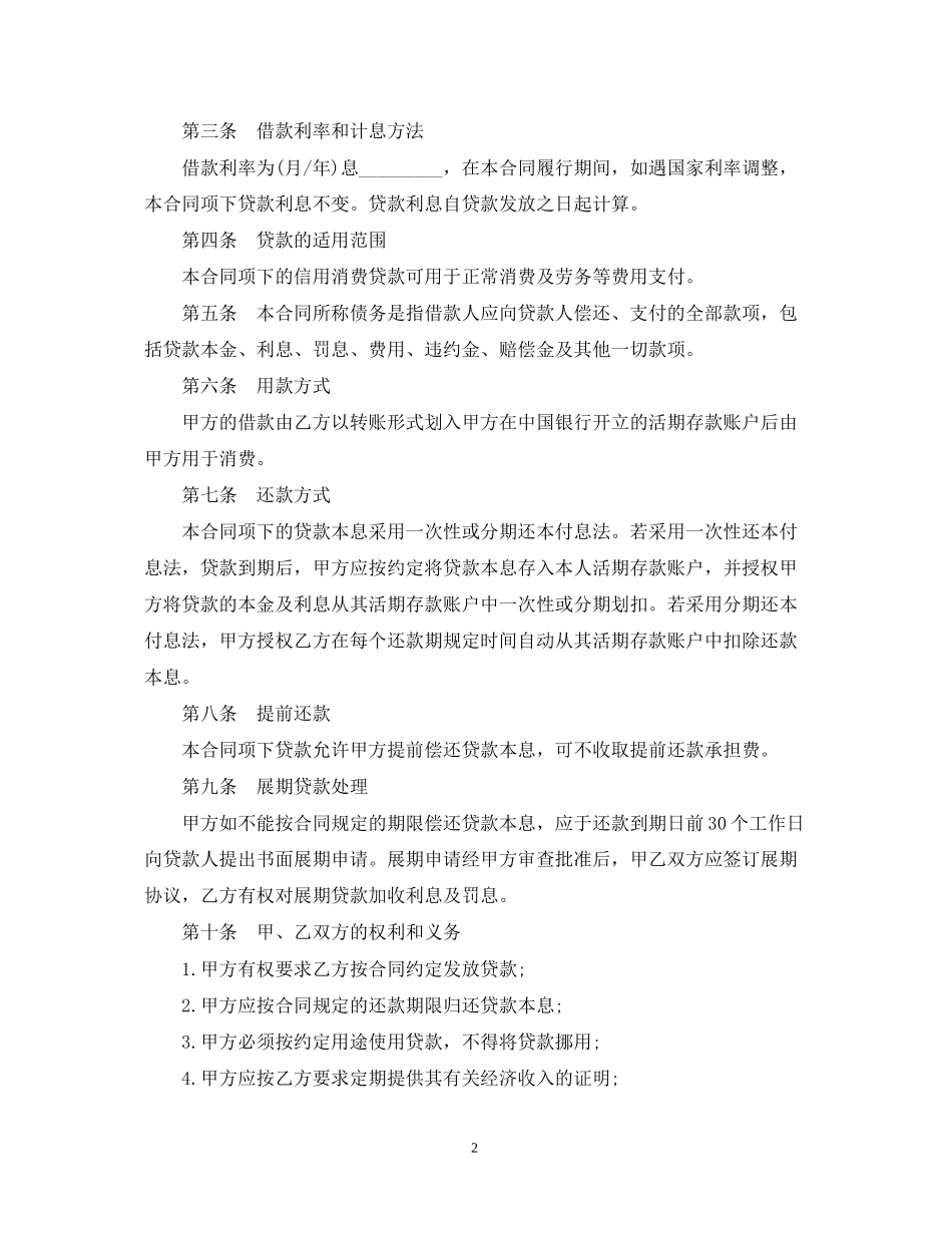 小额信用消费贷款借款合同范本_第2页