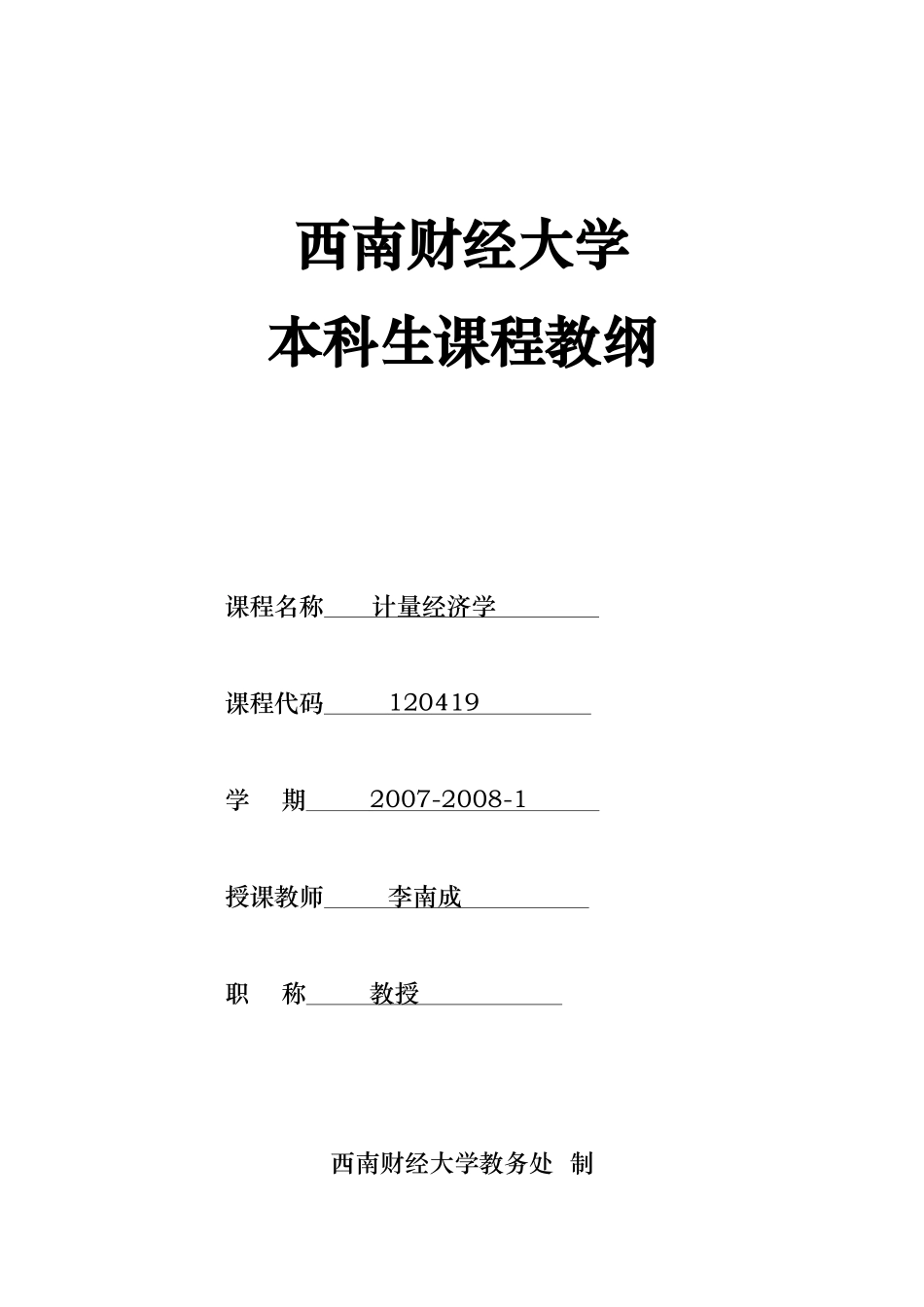 课程教纲(金融工程XXXX级XXXX0906)_第1页