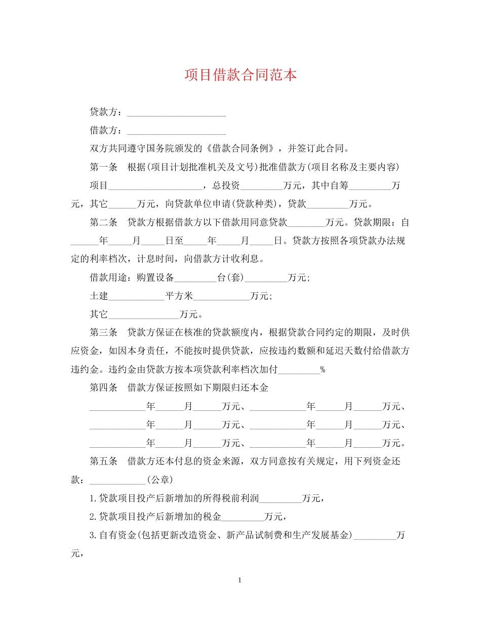 项目借款合同范本2_第1页