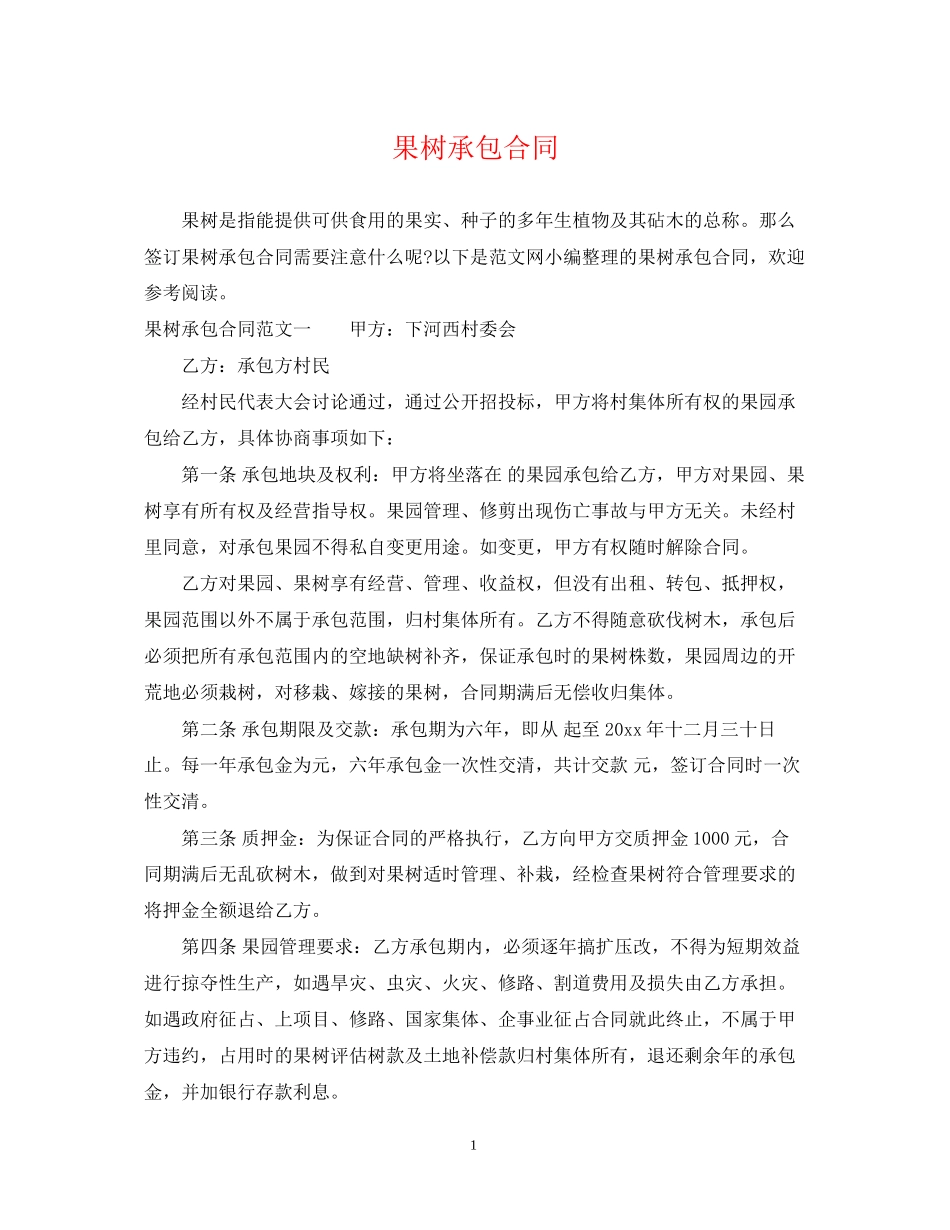 果树承包合同_第1页