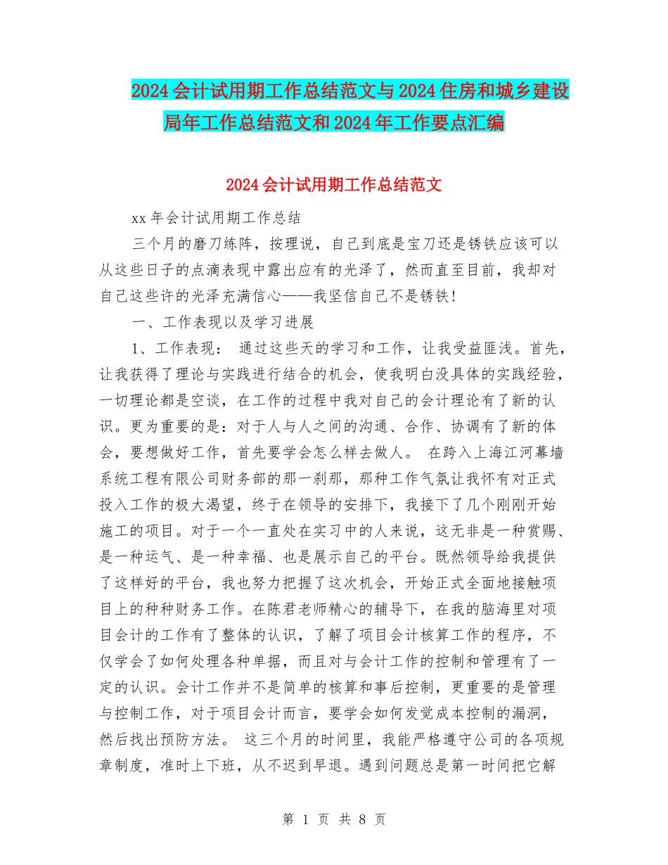 2024会计试用期工作总结范文与2024住房和城乡建设局年工作总结范文和2024年工作要点汇编_第1页