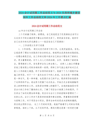 2024会计试用期工作总结范文与2024住房和城乡建设局年工作总结范文和2024年工作要点汇编