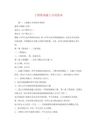 工程简易施工合同范本
