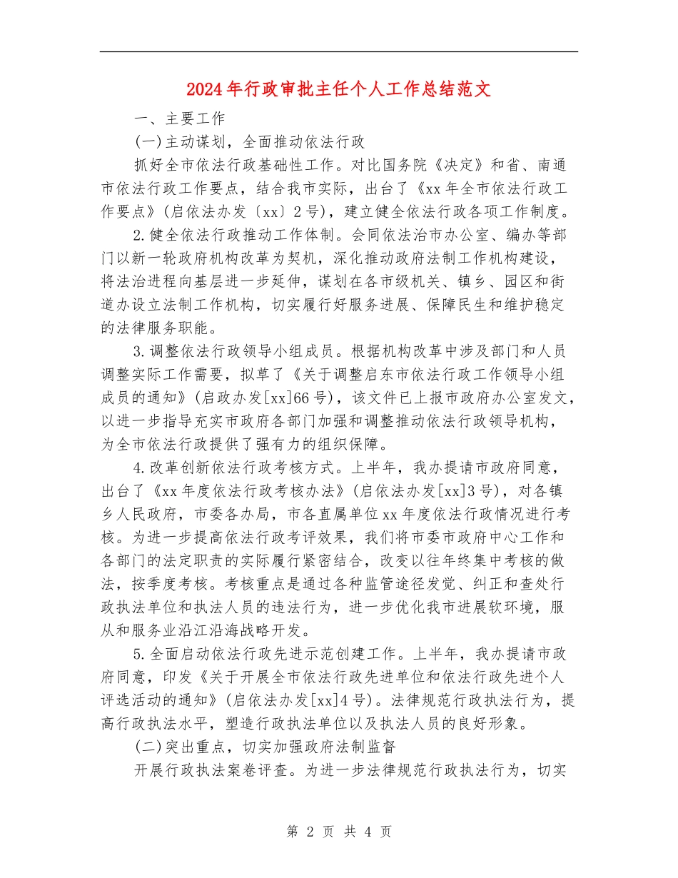 2024年行政审批主任个人工作总结范文_第2页