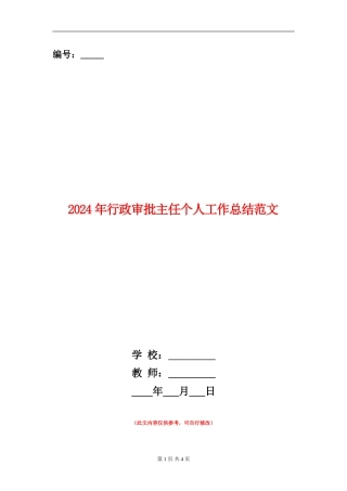 2024年行政审批主任个人工作总结范文
