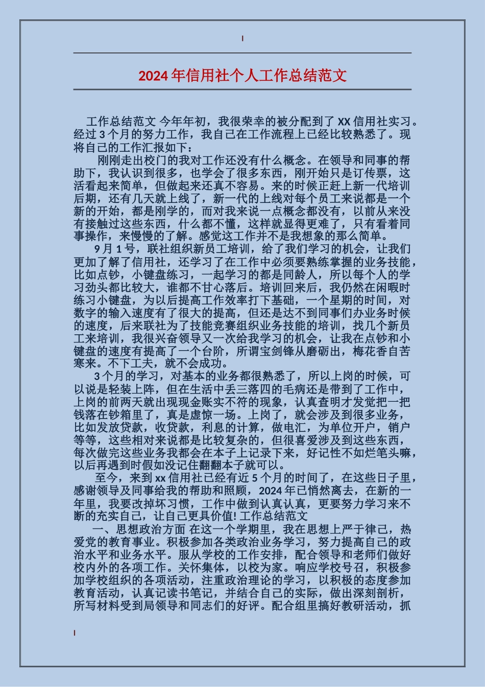 2024年信用社个人工作总结范文_第1页