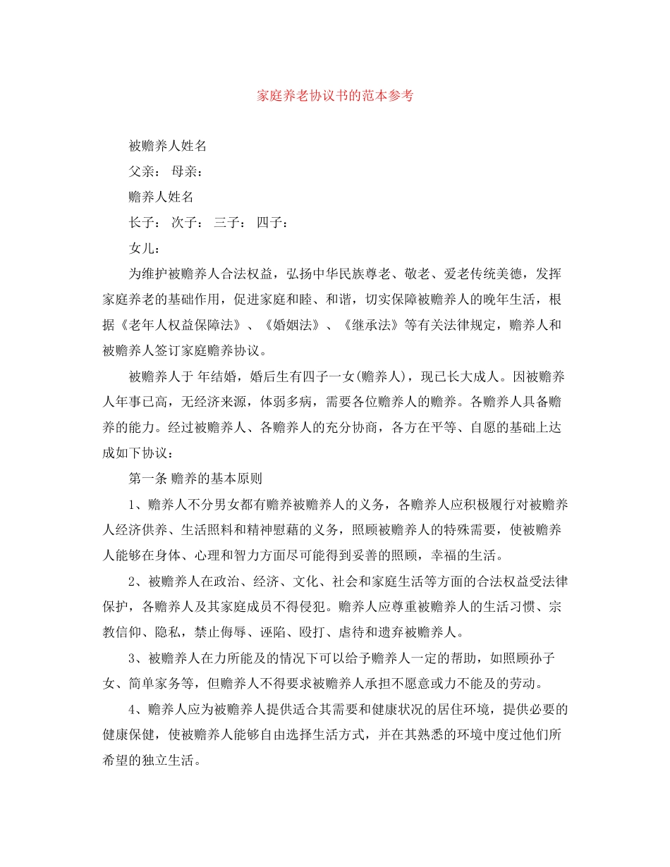 家庭养老协议书的范本参考_第1页