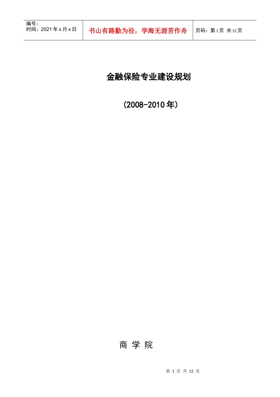 金融保险专业建设规划_第1页