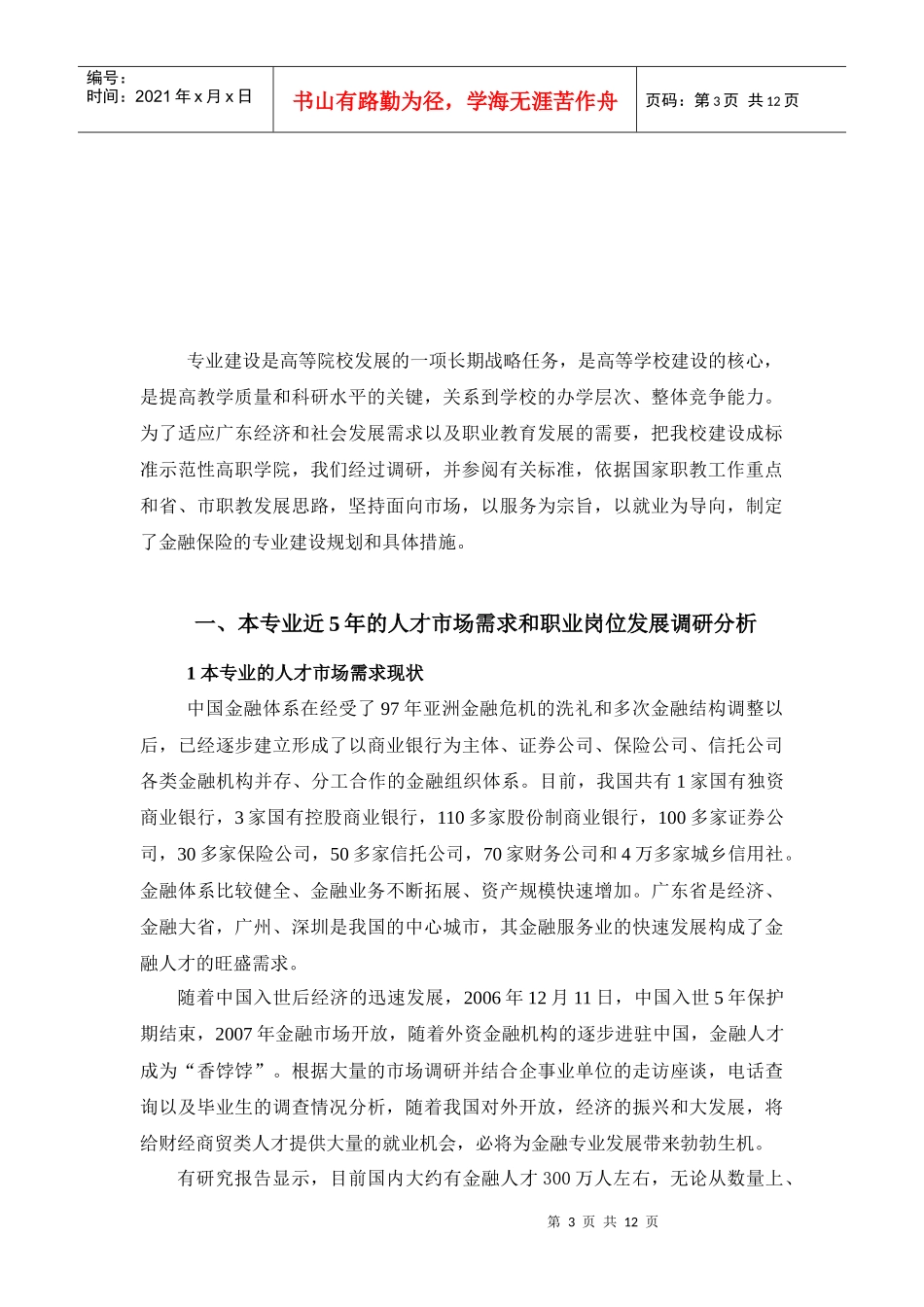 金融保险专业建设规划_第3页