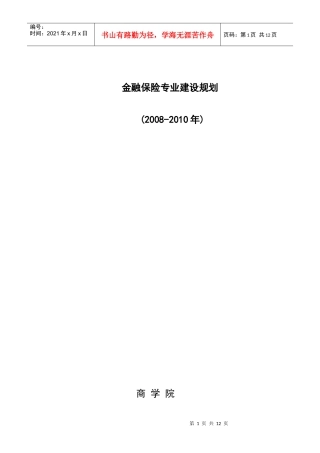 金融保险专业建设规划