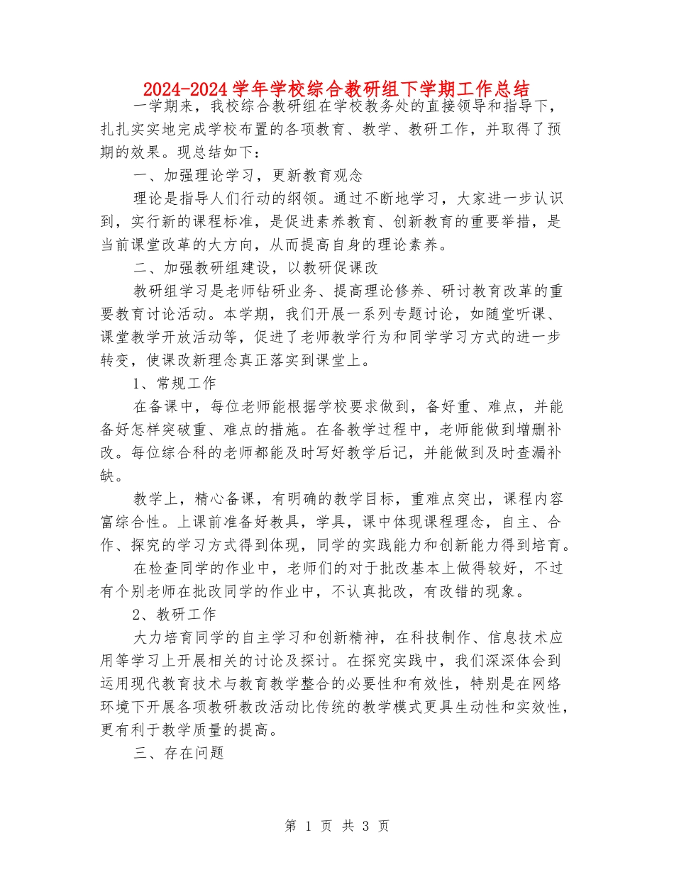 2024-2024学年小学综合教研组下学期工作总结_第1页