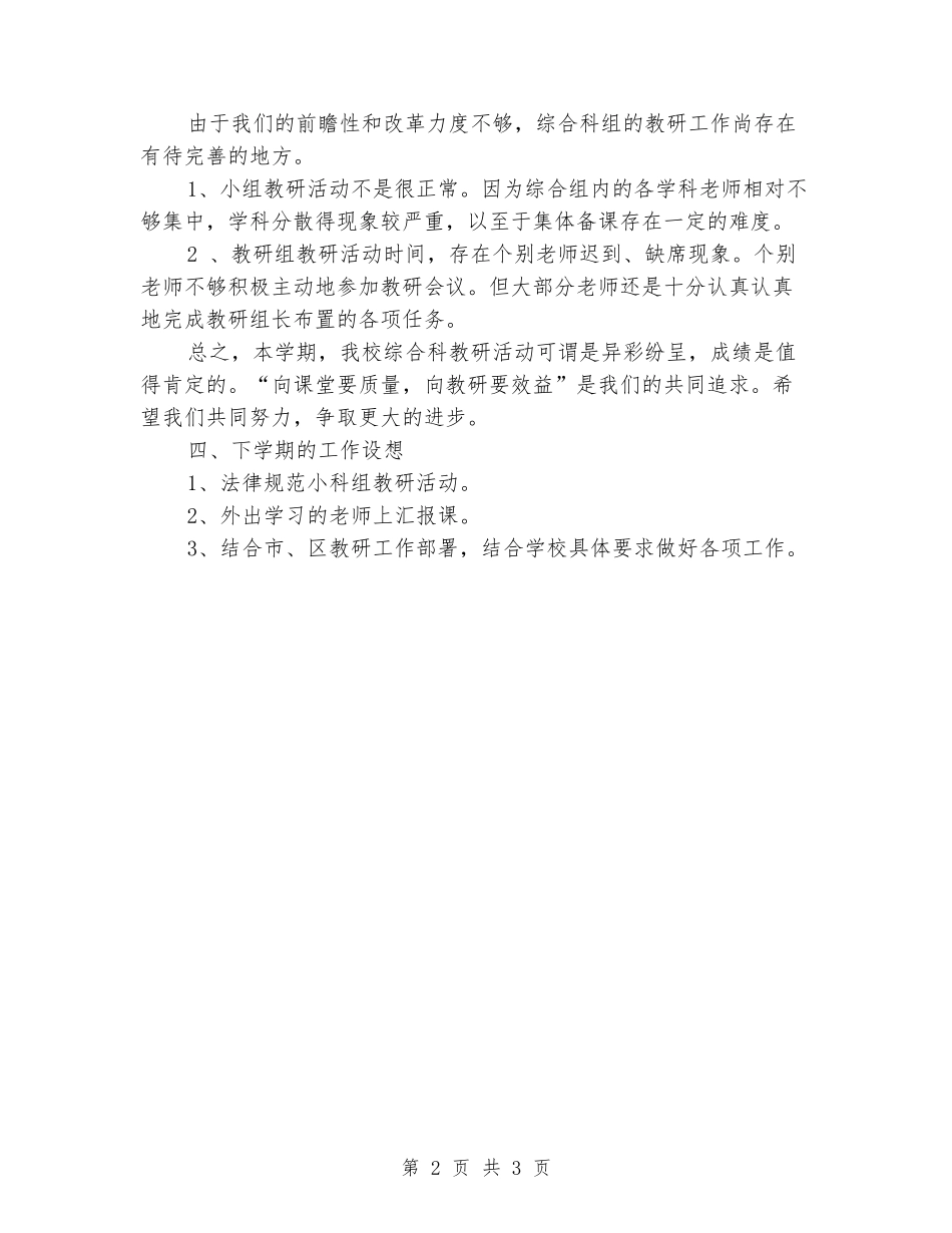 2024-2024学年小学综合教研组下学期工作总结_第2页