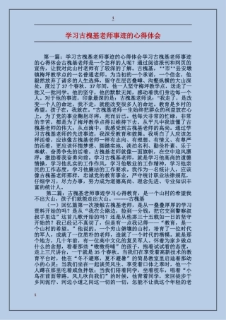 学习古槐基老师事迹的心得体会
