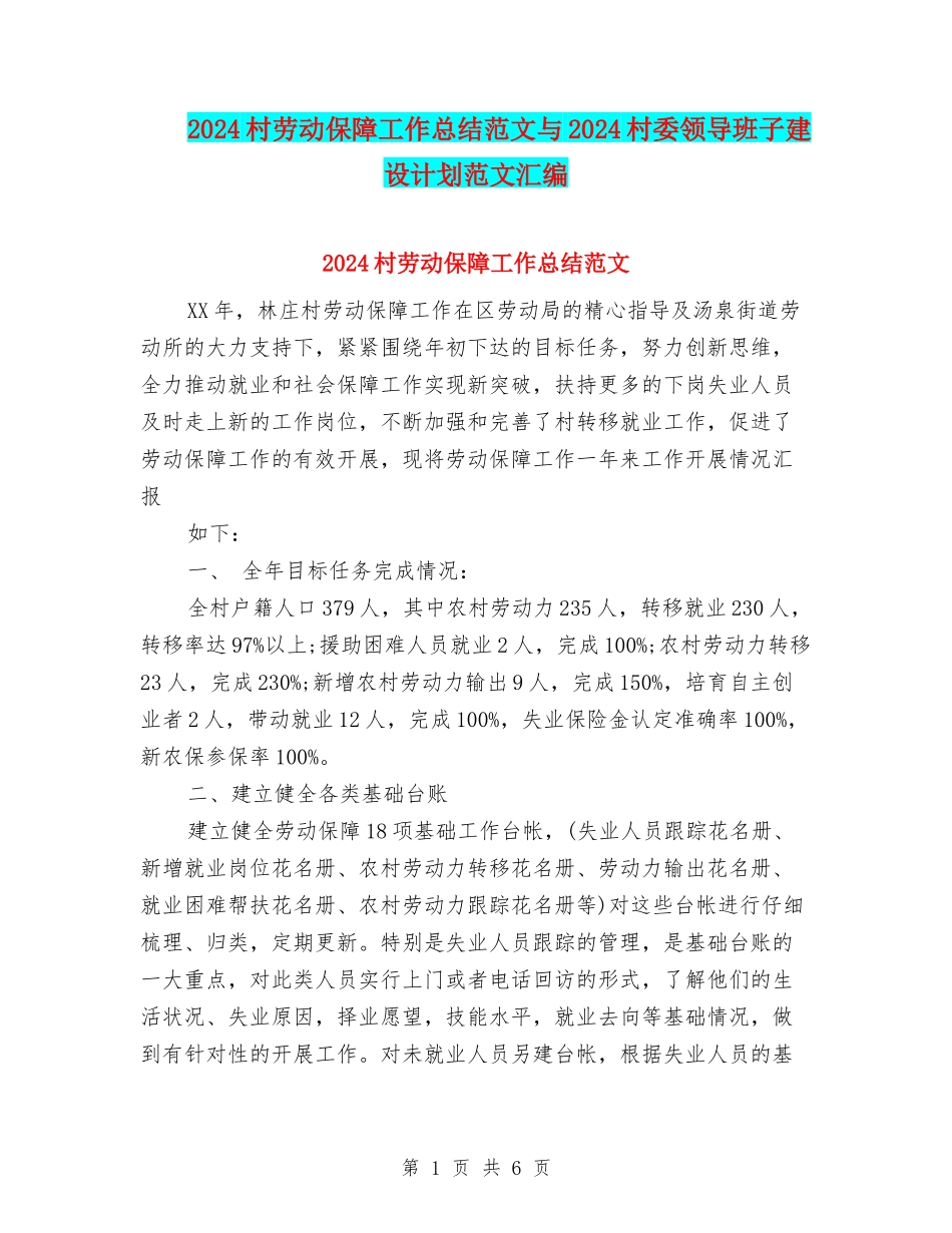 2024村劳动保障工作总结范文与2024村委领导班子建设计划范文汇编_第1页