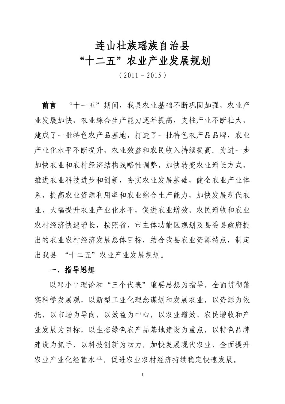 连山壮族瑶族自治县十二五农业产业化发展规划_第1页