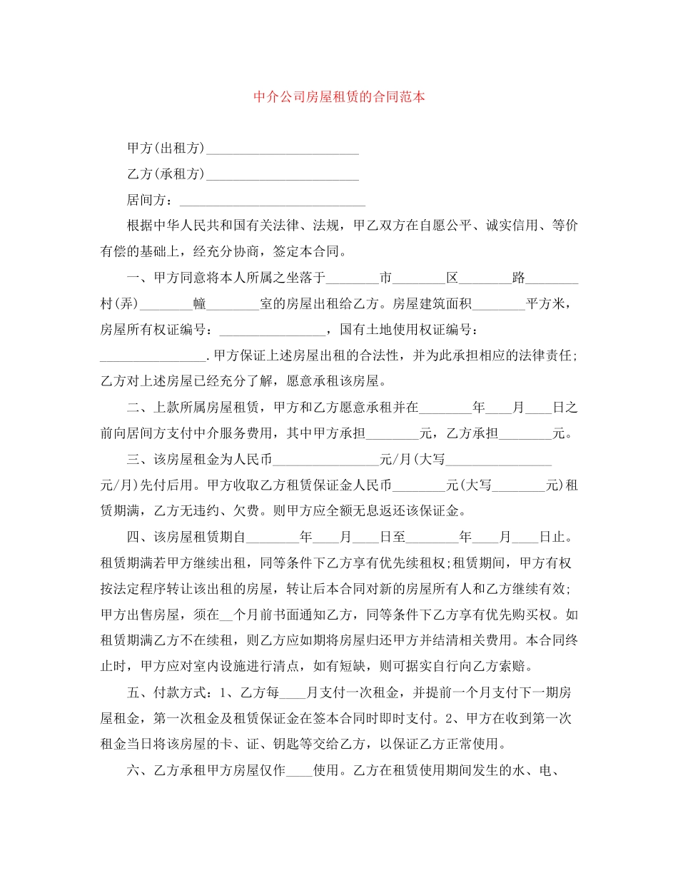 中介公司房屋租赁的合同范本_第1页