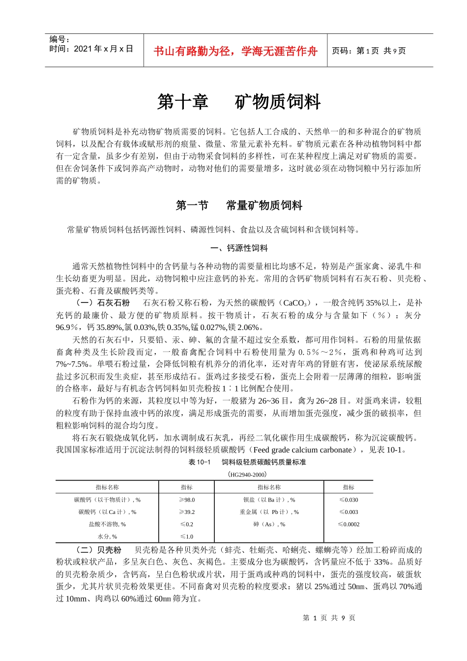 第十章矿物质饲料doc-第九章矿物质营养_第1页